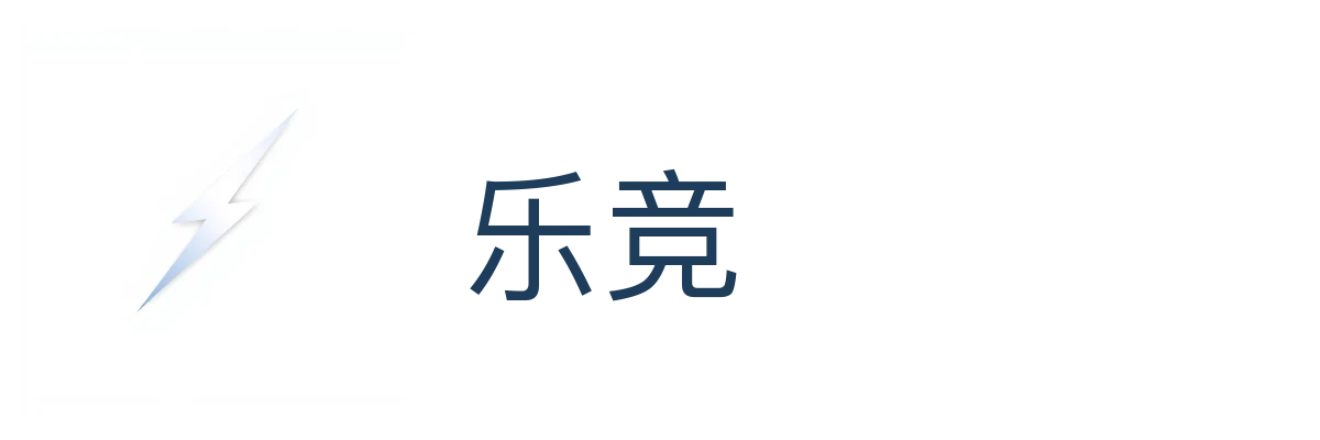 乐竞